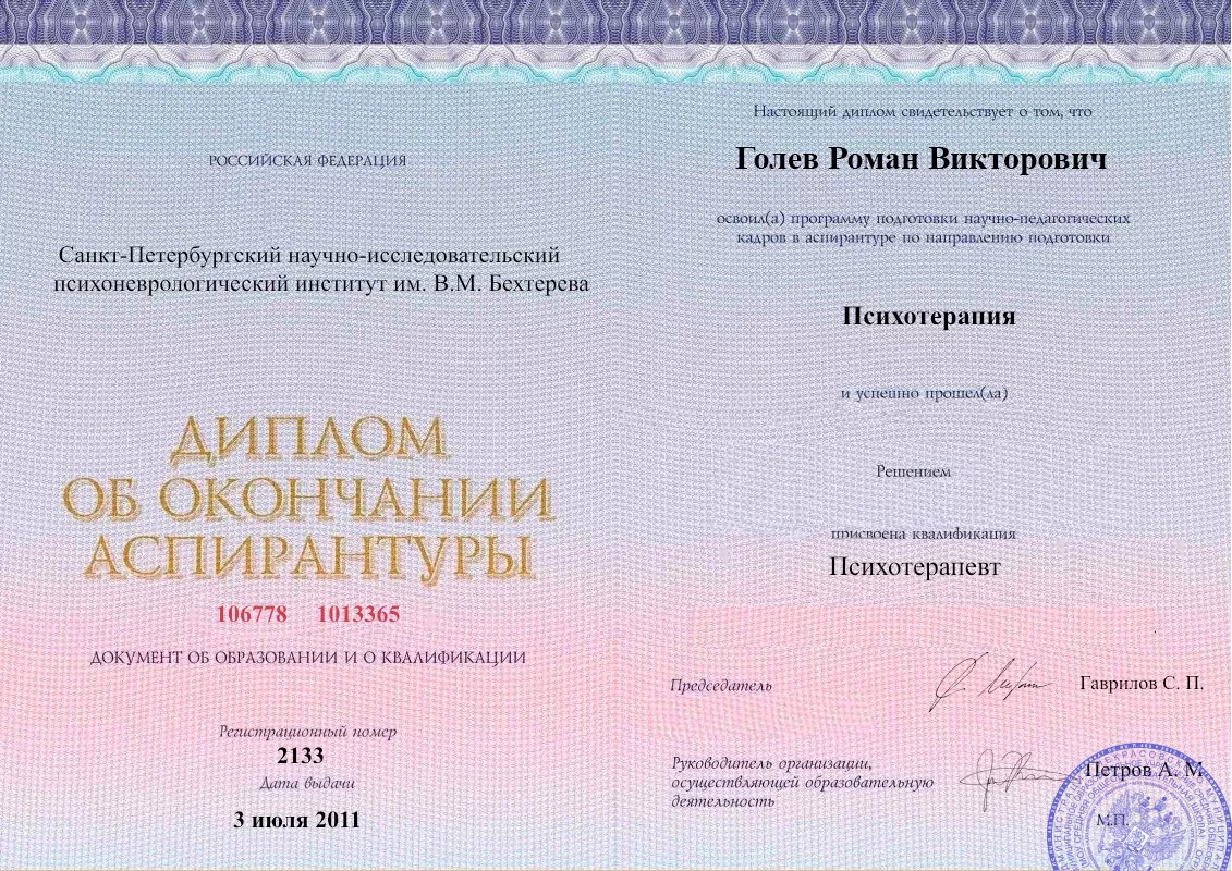 Диплом об окончании аспирантуры Голевым Романом Викторовичем наркологическая клиника в Нерехте Наше Здоровье